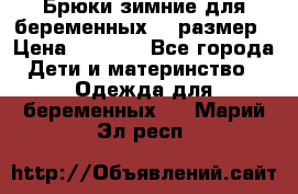 Брюки зимние для беременных 46 размер › Цена ­ 1 500 - Все города Дети и материнство » Одежда для беременных   . Марий Эл респ.